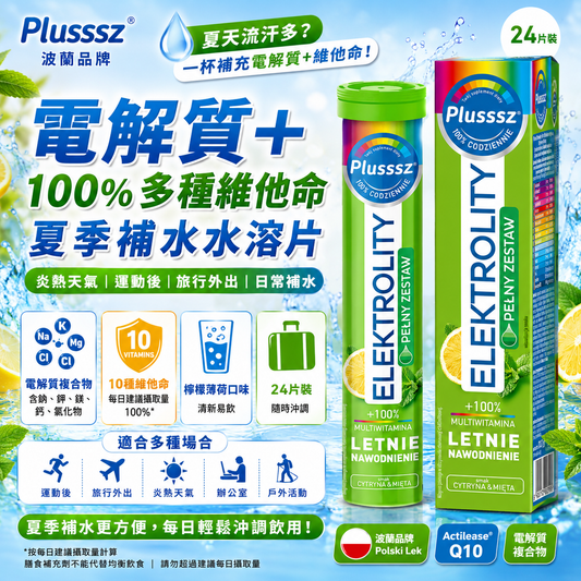 PLUSSSZ 電解質綜合維他命水溶片 檸檬薄荷味 24片裝主圖