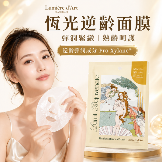 Lumière d’Art 藝遇肌光 恆光逆齡面膜 26ml × 4片 產品圖片 1
