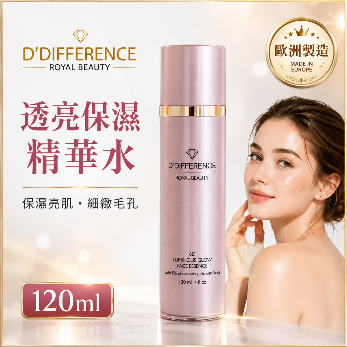 D’DIFFERENCE 6D 透亮保濕精華水 120ml 主圖