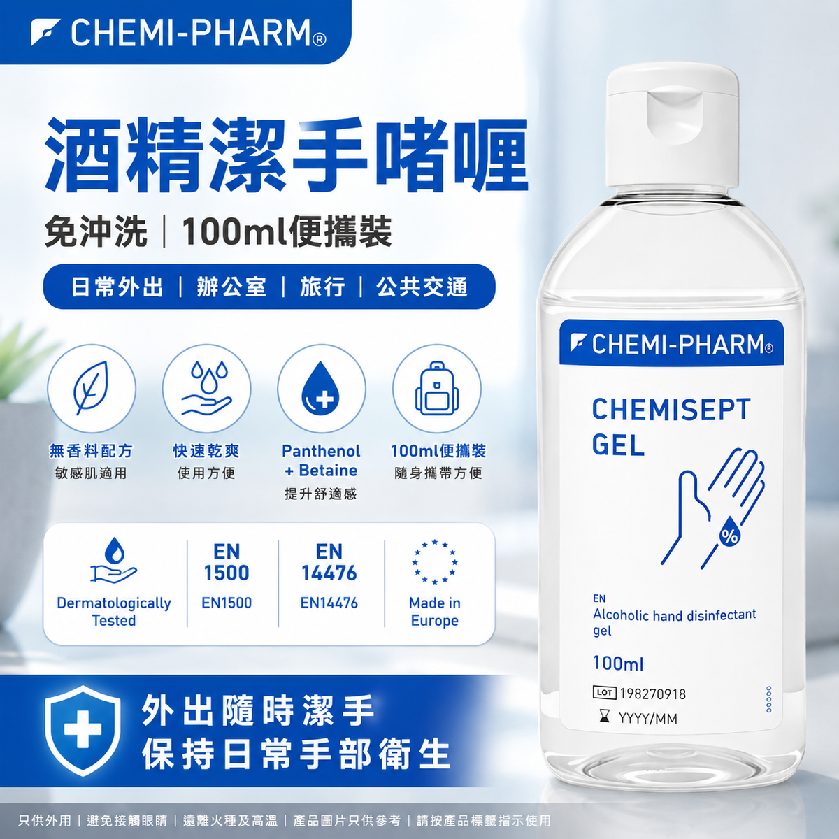 Chemisept Gel 酒精免沖洗潔手啫喱 100ml 3瓶裝