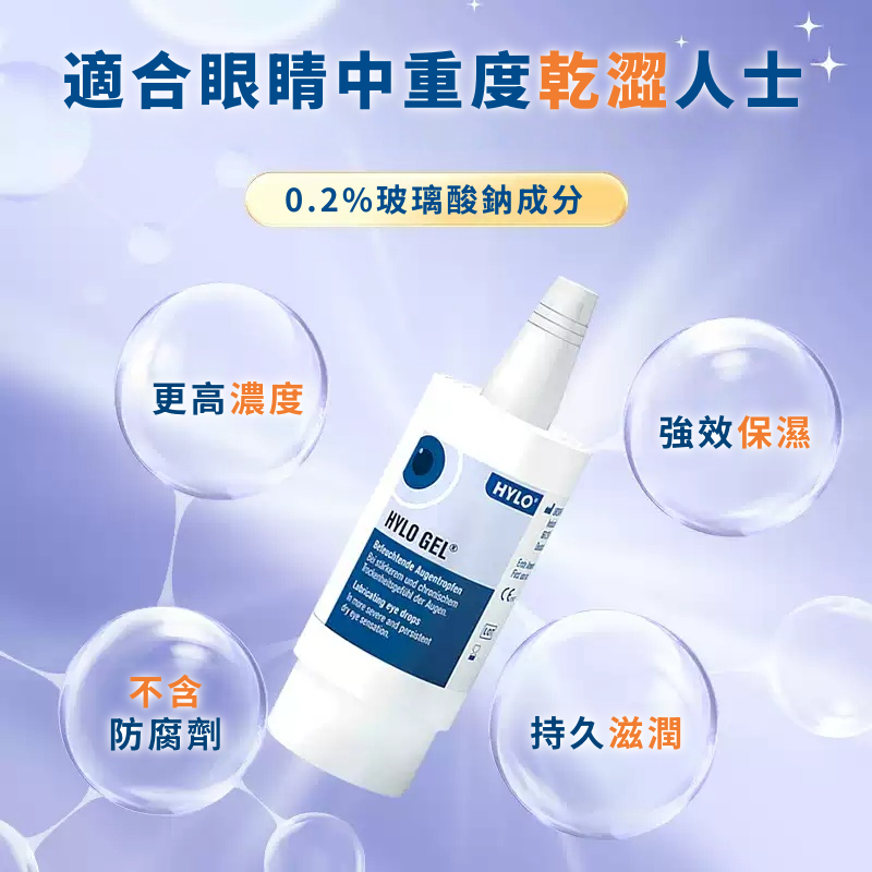 HYLO GEL 0.2%透明質酸鈉產品重點