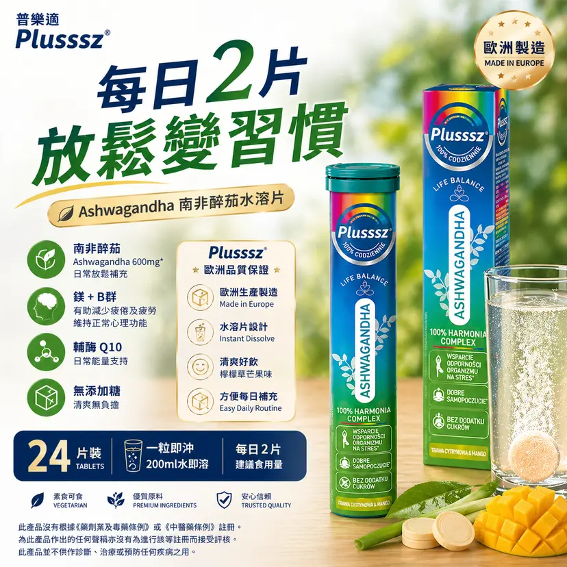 PLUSSSZ Ashwagandha 南非醉茄綜合水溶片 香茅芒果味 24片裝產品資料圖 3