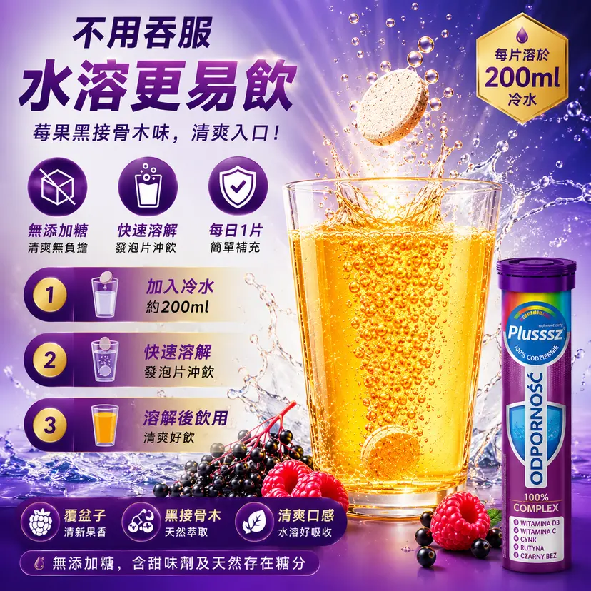 PLUSSSZ Immune 100% Complex 綜合維他命水溶片 莓果黑接骨木味 20片裝產品資料圖 5