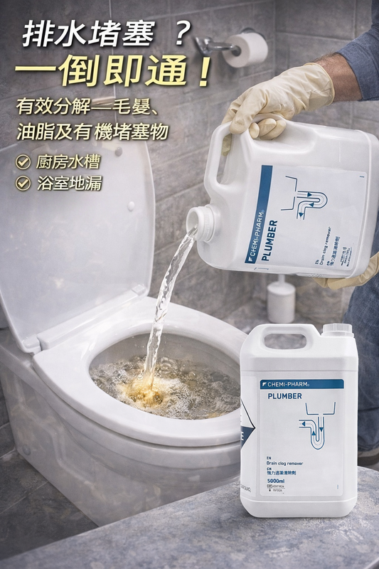 醫療級強力通渠劑 5000ml｜秒速溶解毛髮油脂堵塞｜浴室廁所排水專用