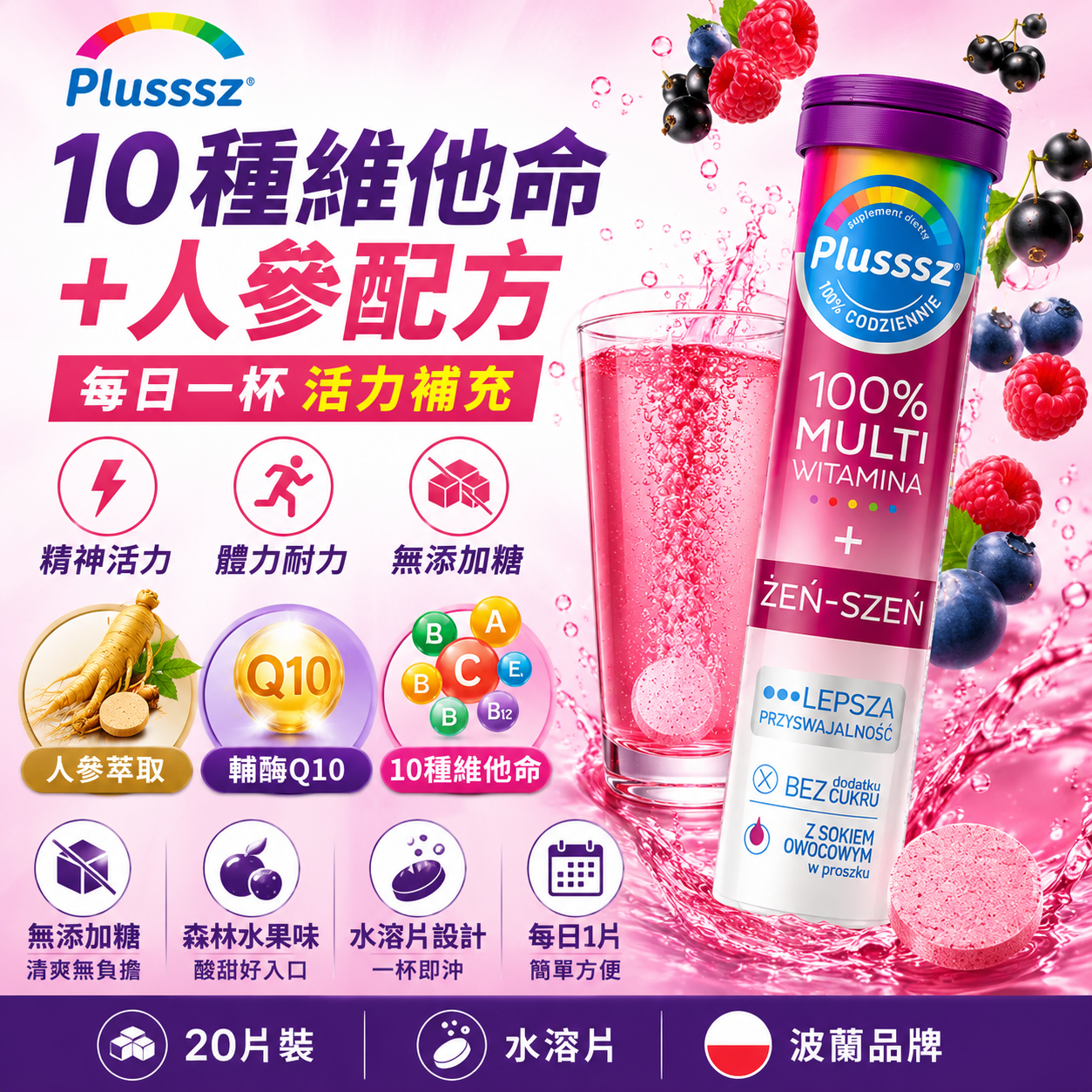 PLUSSSZ 100%綜合維他命人參水溶片 森林莓果味 20片裝主圖