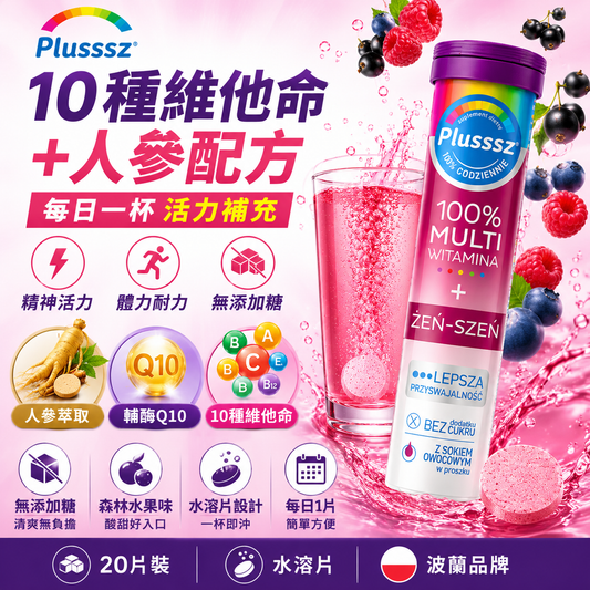 PLUSSSZ 100%綜合維他命人參水溶片 森林莓果味 20片裝主圖