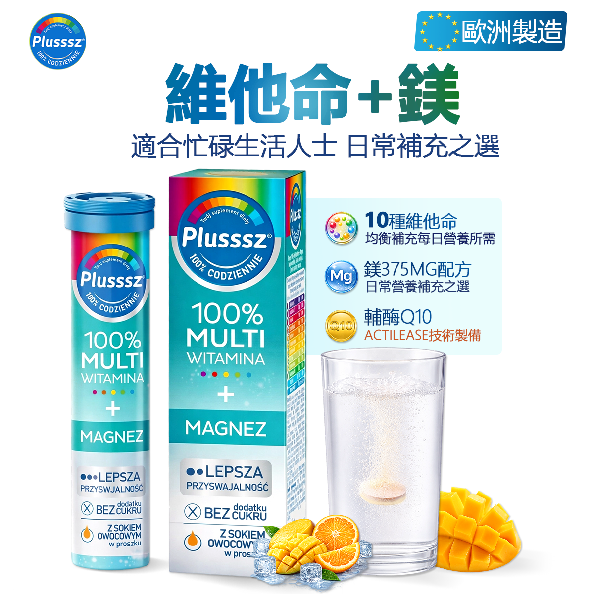 Plusssz 多重維他命鎂水溶片｜鎂187.5mg＋10種維他命＋Q10｜芒果橙味 20片