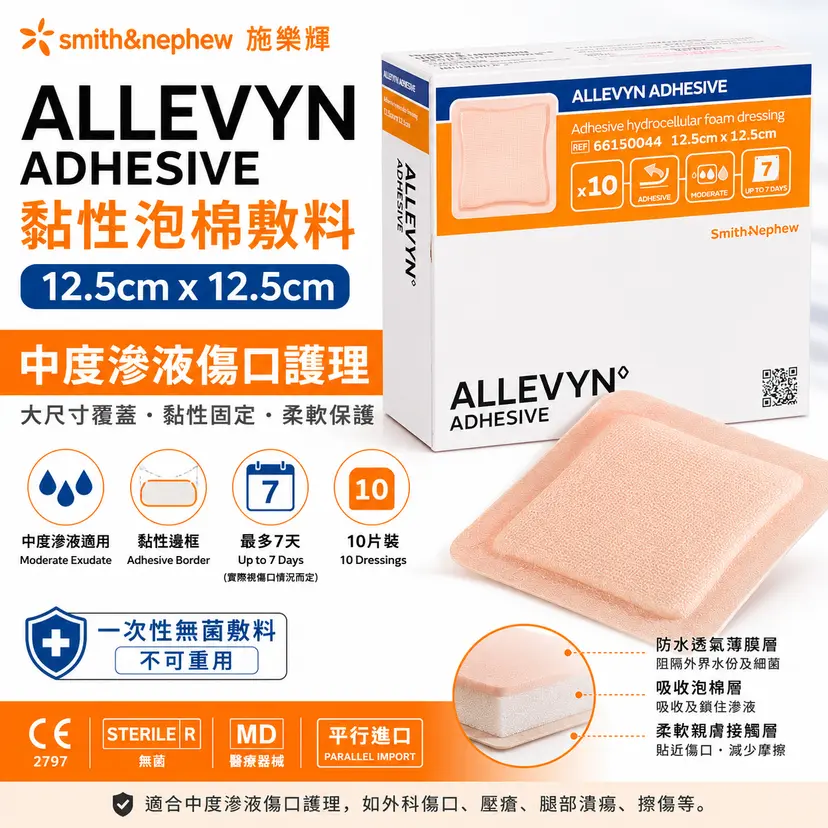 Smith & Nephew ALLEVYN 黏性泡棉敷料｜10片裝