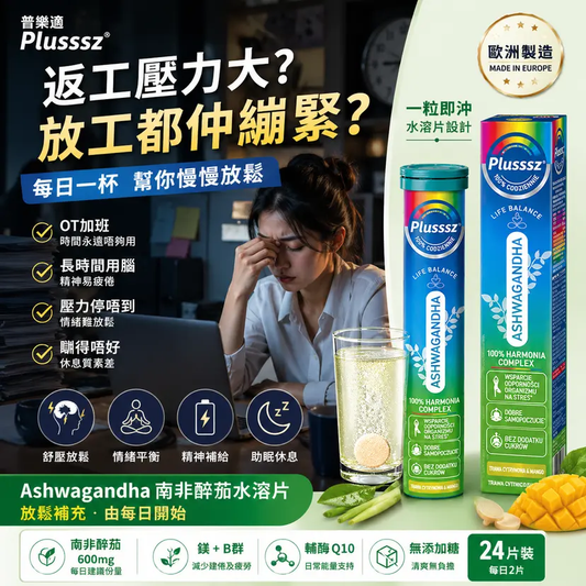 PLUSSSZ Ashwagandha 南非醉茄綜合水溶片 香茅芒果味 24片裝主圖