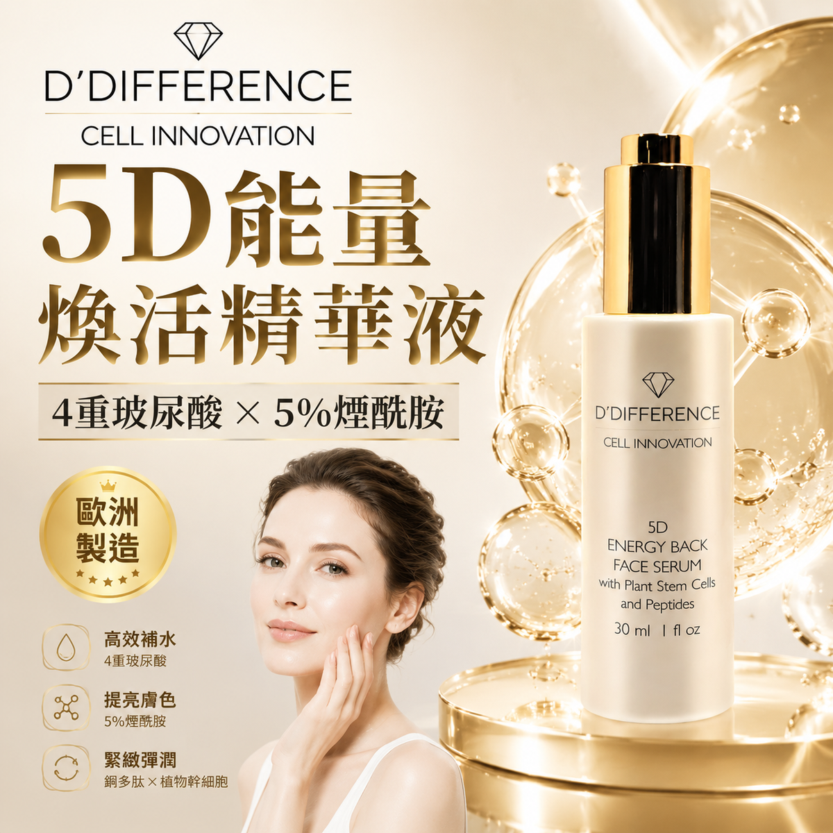 D’DIFFERENCE 5D Energy Back 保濕精華 30ml 主圖