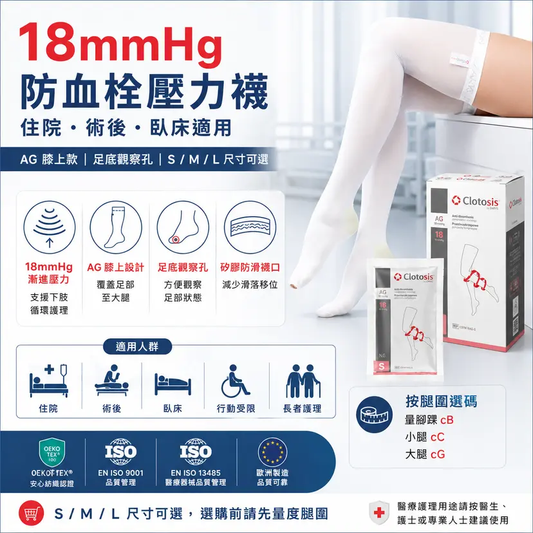 18mmHg 防血栓壓力襪｜S/M/L可選