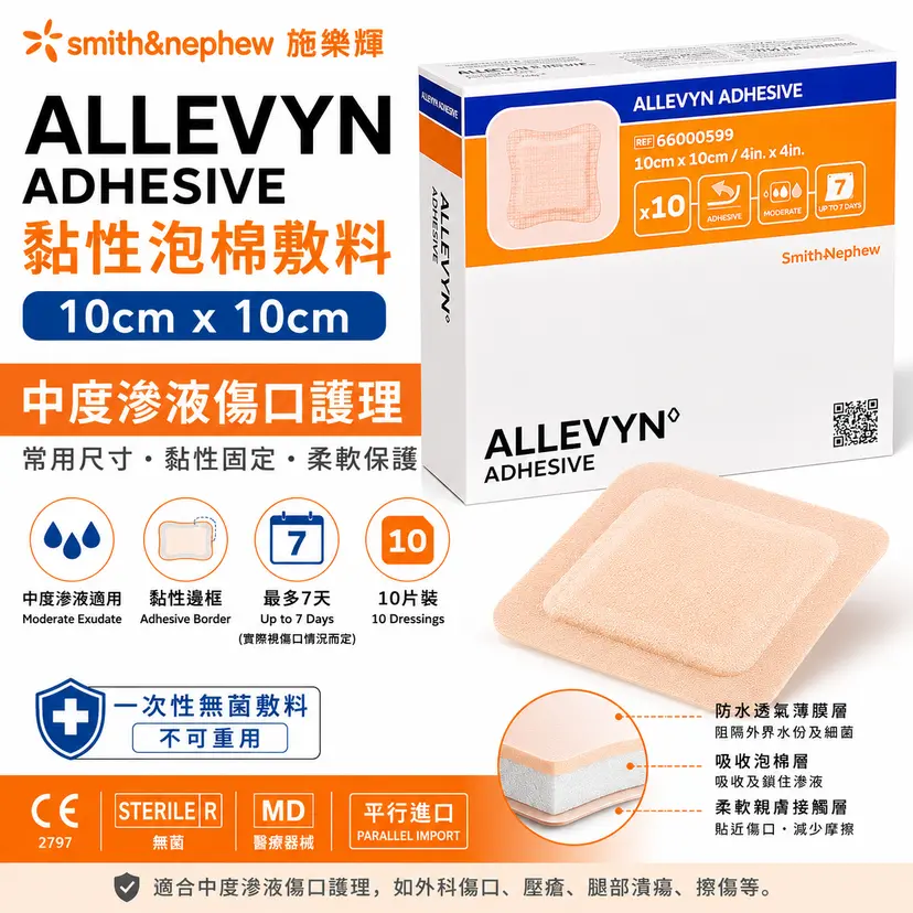 Smith & Nephew ALLEVYN 黏性泡棉敷料｜10片裝