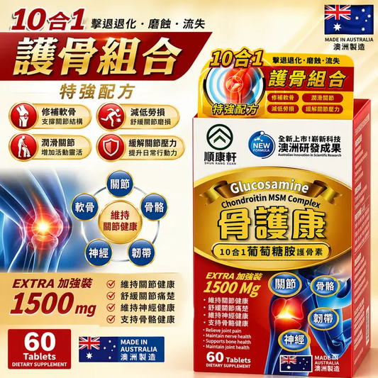 順康軒 骨骼關節營養片（60粒裝）
