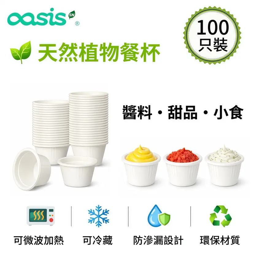 OASIS 醬料杯 60ml 100件裝