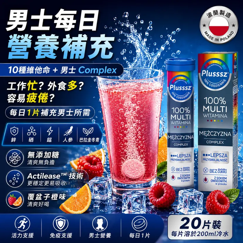 PLUSSSZ 男士多重維他命水溶片 野莓橙味 20片裝產品資料圖 2