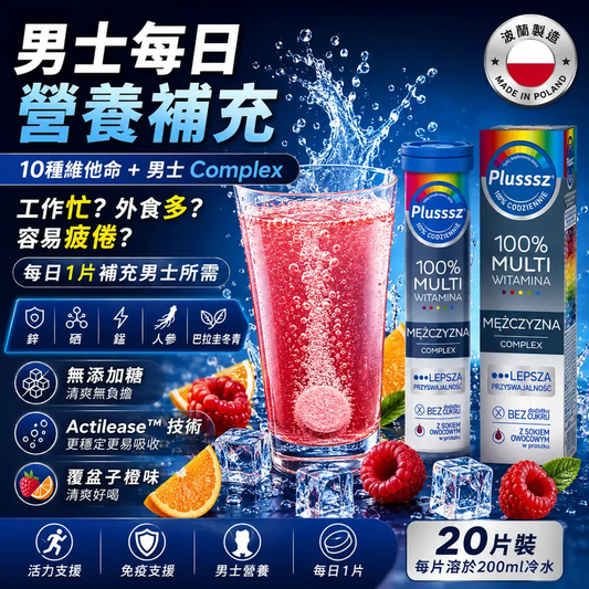 PLUSSSZ 男士多重維他命水溶片 野莓橙味 20片裝產品資料圖 2