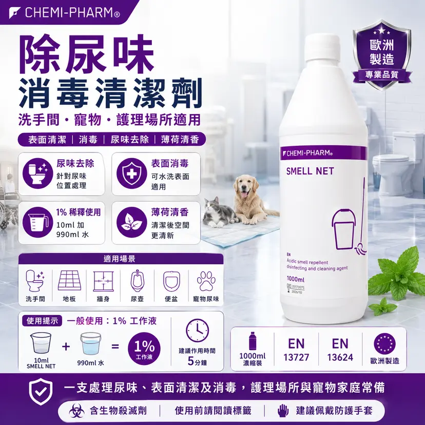 Smell-Net 醫療級尿漬異味去除消毒劑