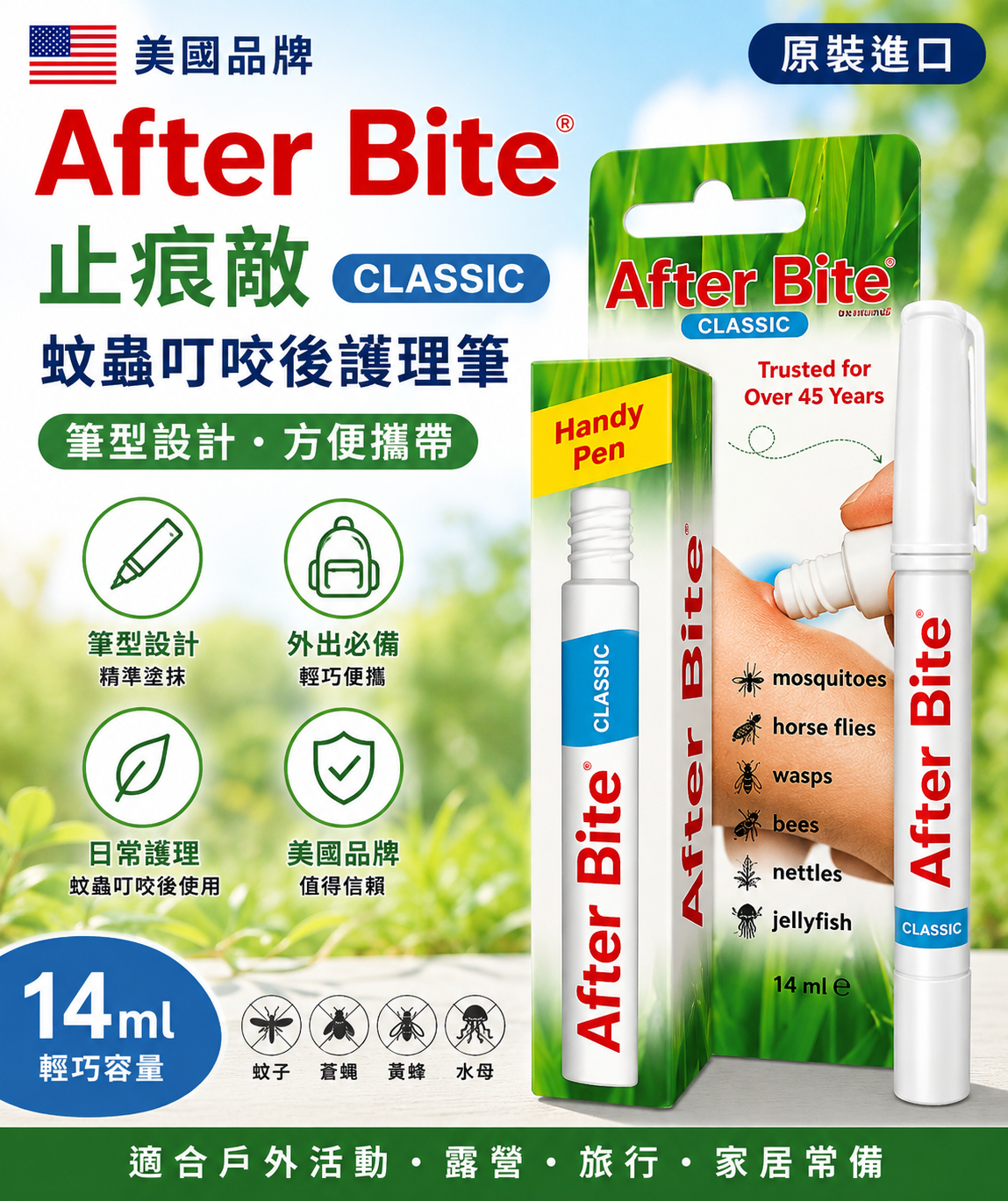 After Bite Classic 蚊蟲叮咬後護理筆｜14ml