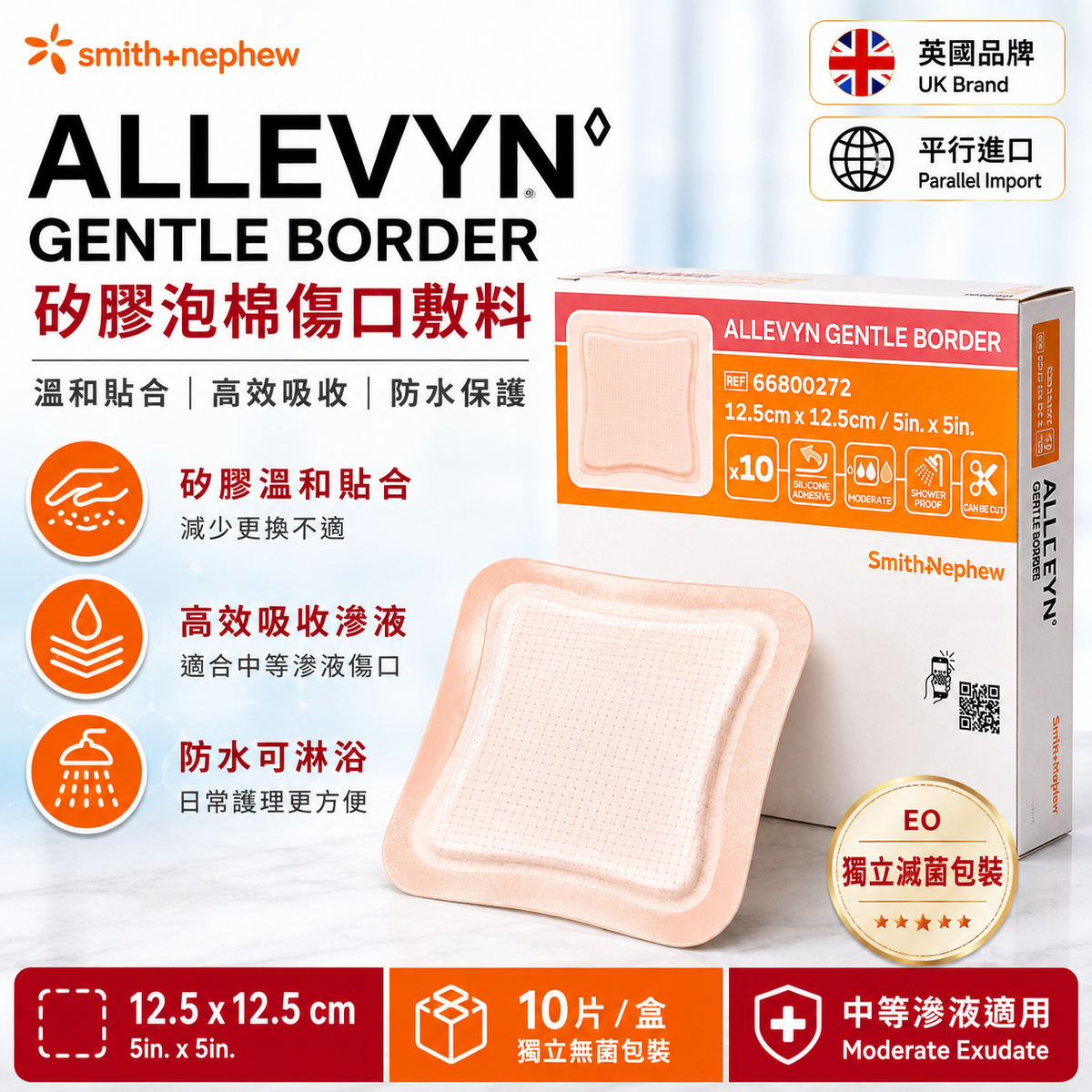 Smith & Nephew ALLEVYN Gentle Border 矽膠泡棉敷料｜12.5×12.5cm 10片
