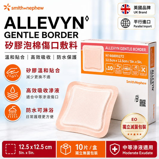 Smith & Nephew ALLEVYN Gentle Border 矽膠泡棉敷料｜12.5×12.5cm 10片