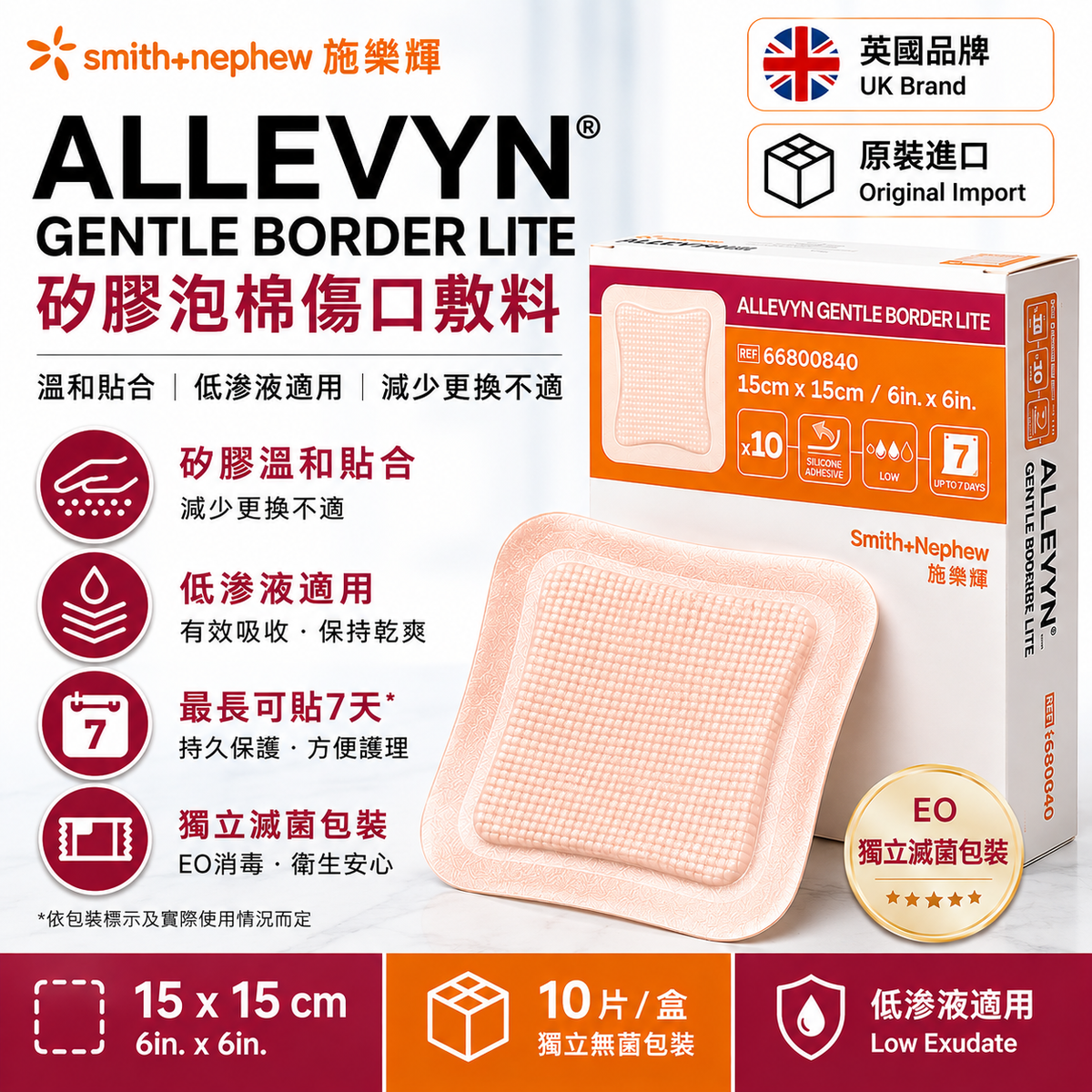 Smith & Nephew ALLEVYN Gentle Border Lite 矽膠泡棉敷料｜15×15cm 10片
