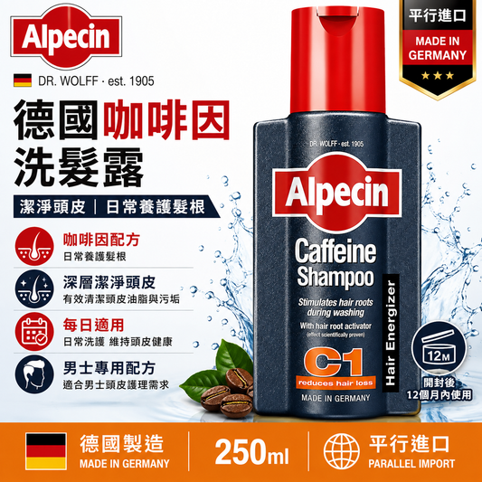 Alpecin C1 咖啡因洗髮露｜250ml