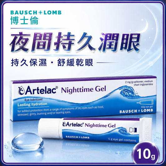 Bausch + Lomb Artelac Nighttime 眼部潤滑啫喱｜10g