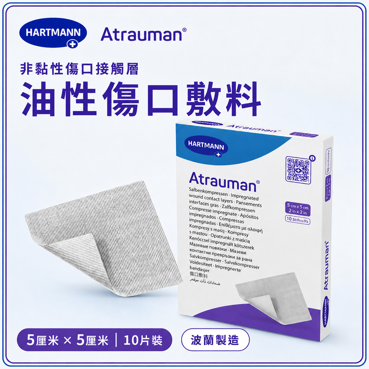 HARTMANN Atrauman 無菌非黏性油紗傷口接觸敷料