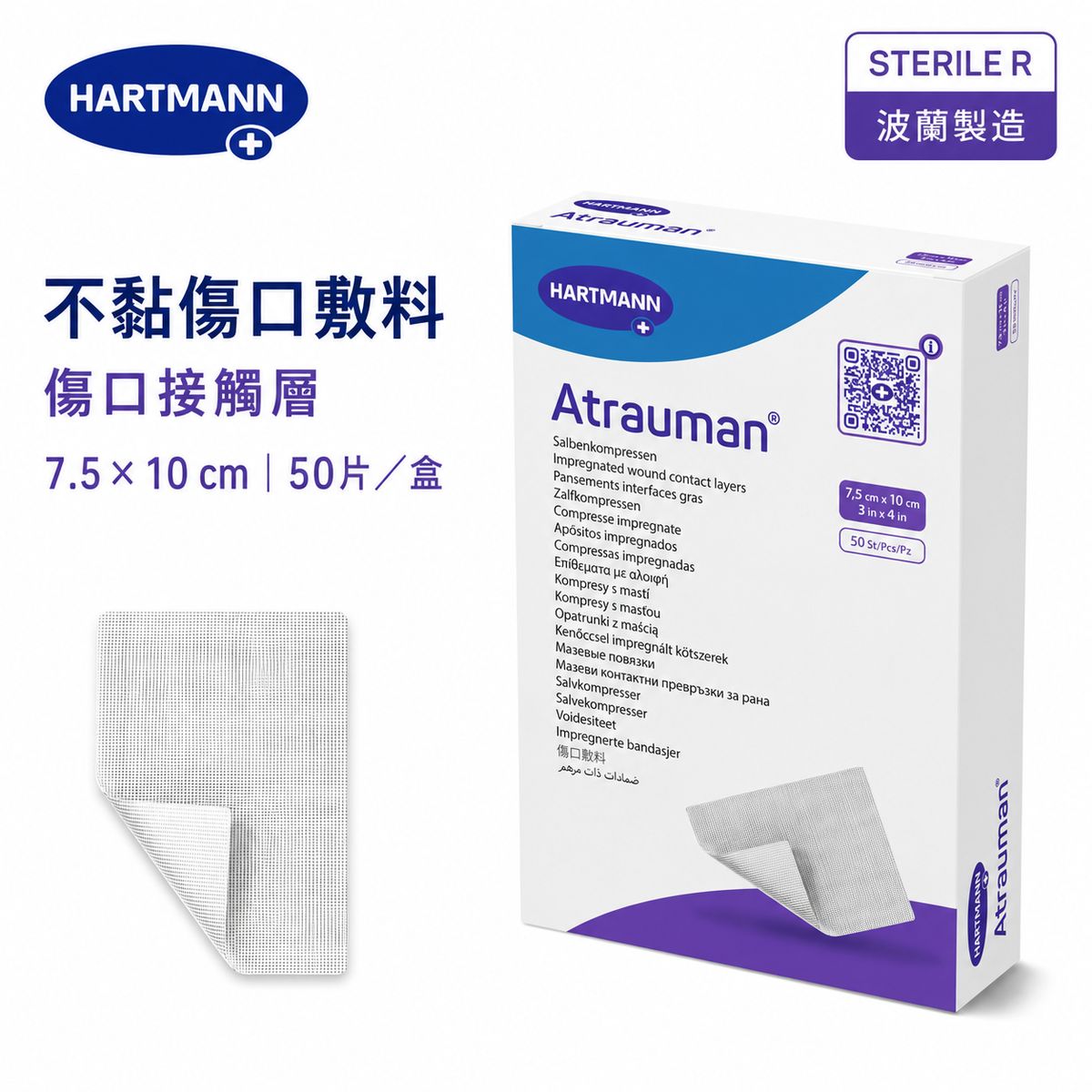 HARTMANN Atrauman 無菌非黏性油紗傷口接觸敷料
