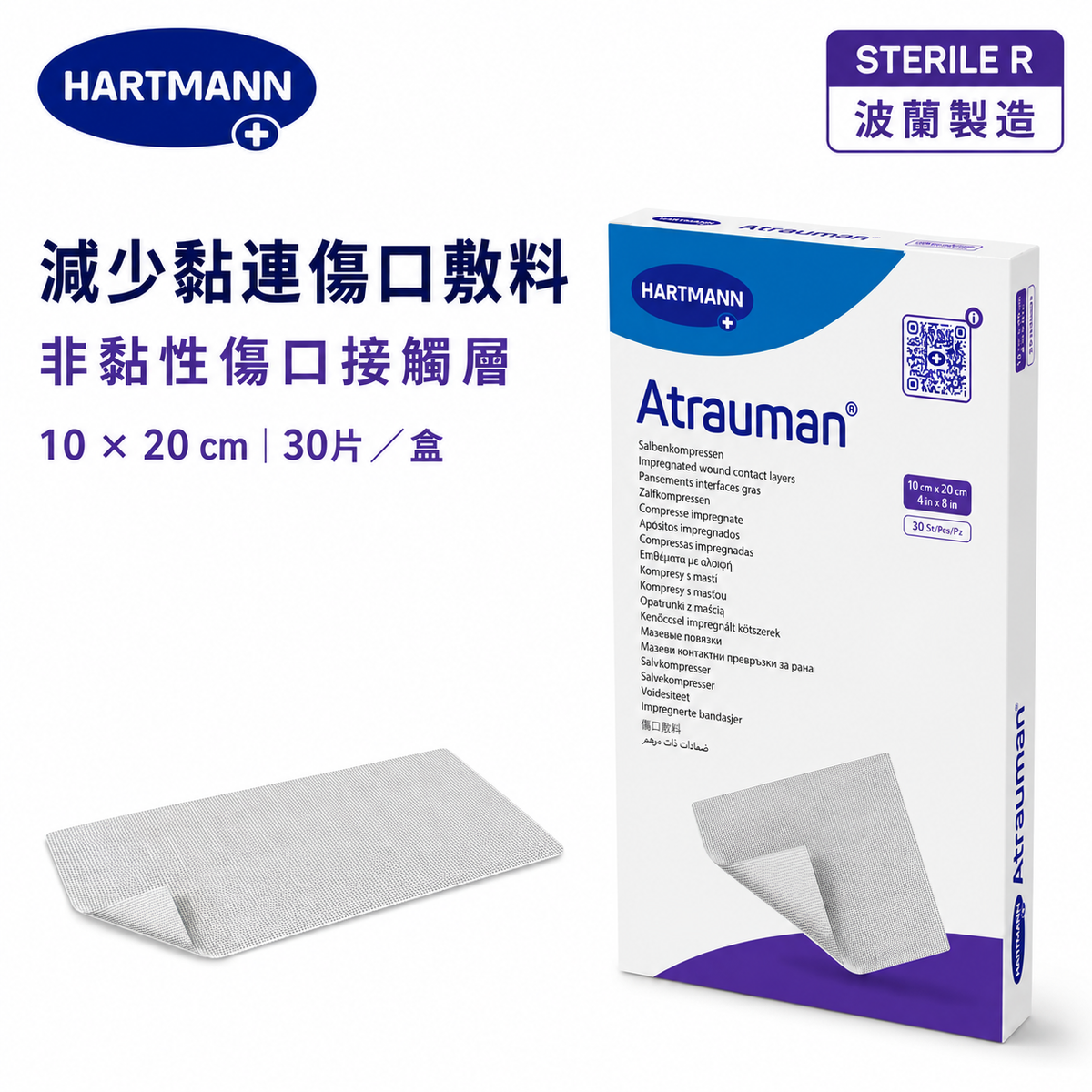 HARTMANN Atrauman 無菌非黏性油紗傷口接觸敷料