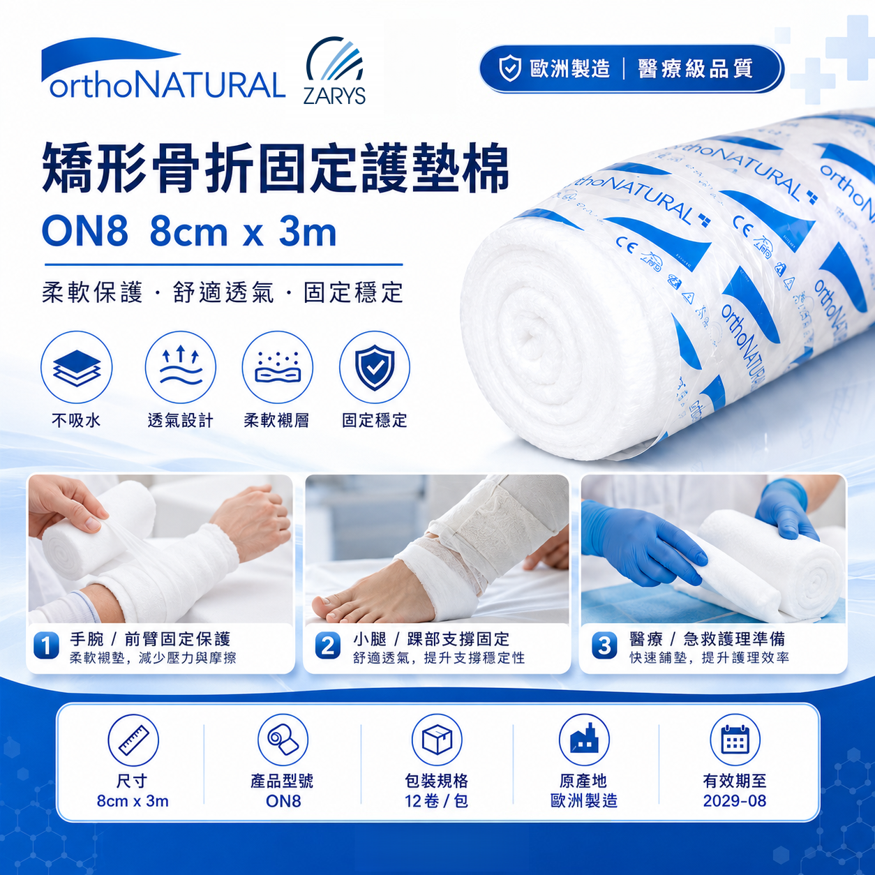 Orthonatural 矯形棉 6cm / 8cm｜包紮保護