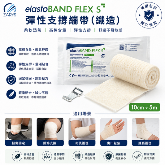 elastoBAND FLEX S 彈性繃帶｜3種尺寸