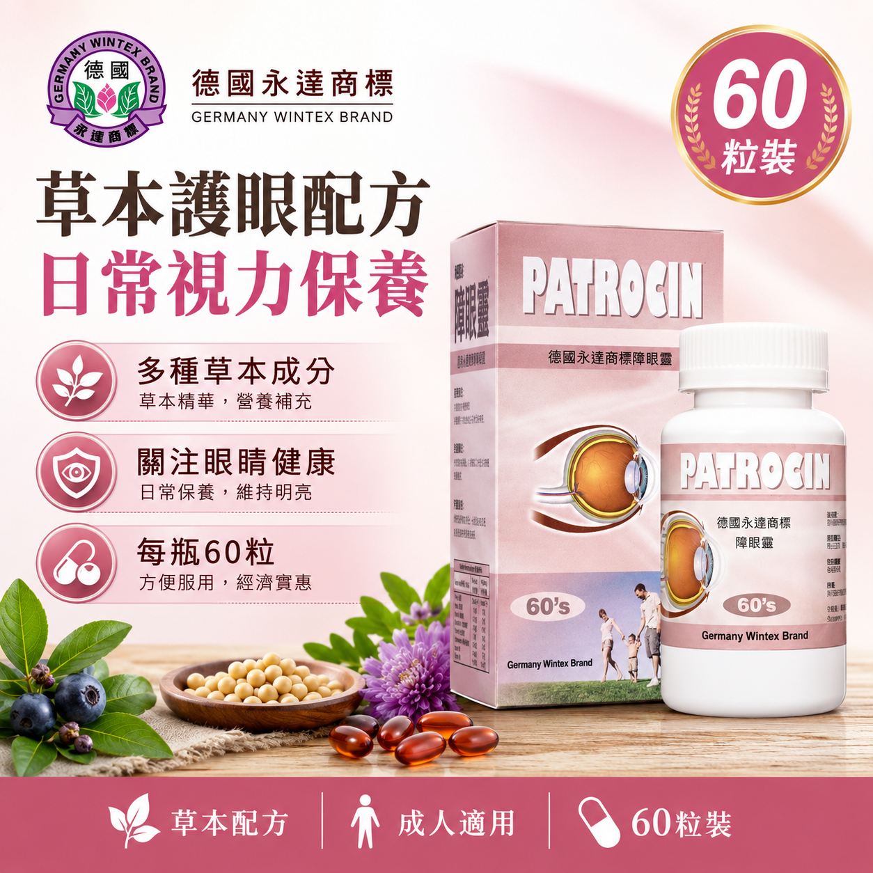 德國永達商標 障眼靈 60粒