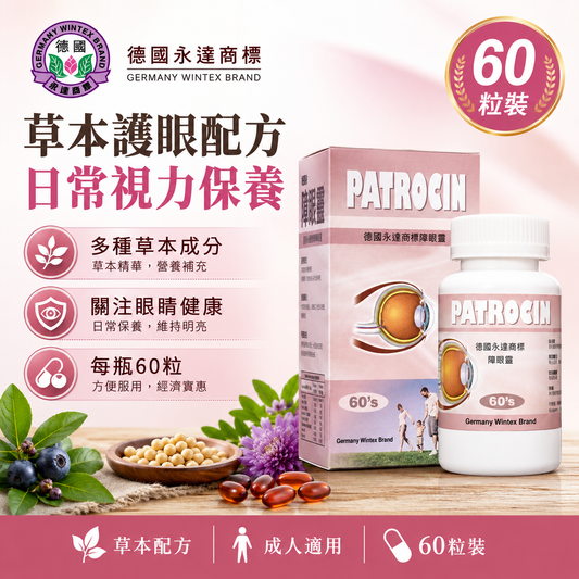 德國永達商標 障眼靈 60粒