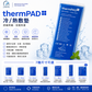 thermPAD 冷熱敷袋｜7種尺寸