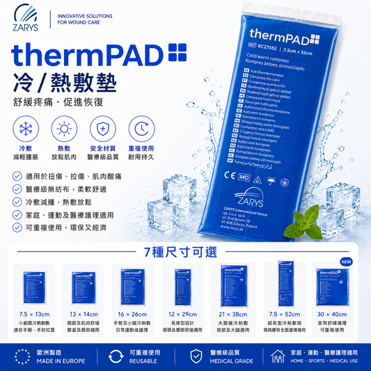 thermPAD 冷熱敷袋｜7種尺寸