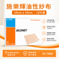 Smith & Nephew JELONET 油性石蠟紗布