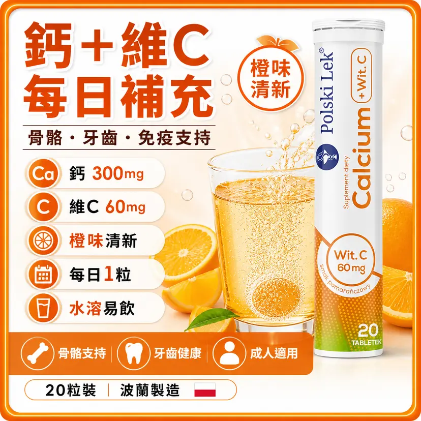 Polski Lek 鈣維他命C 發泡錠 20粒