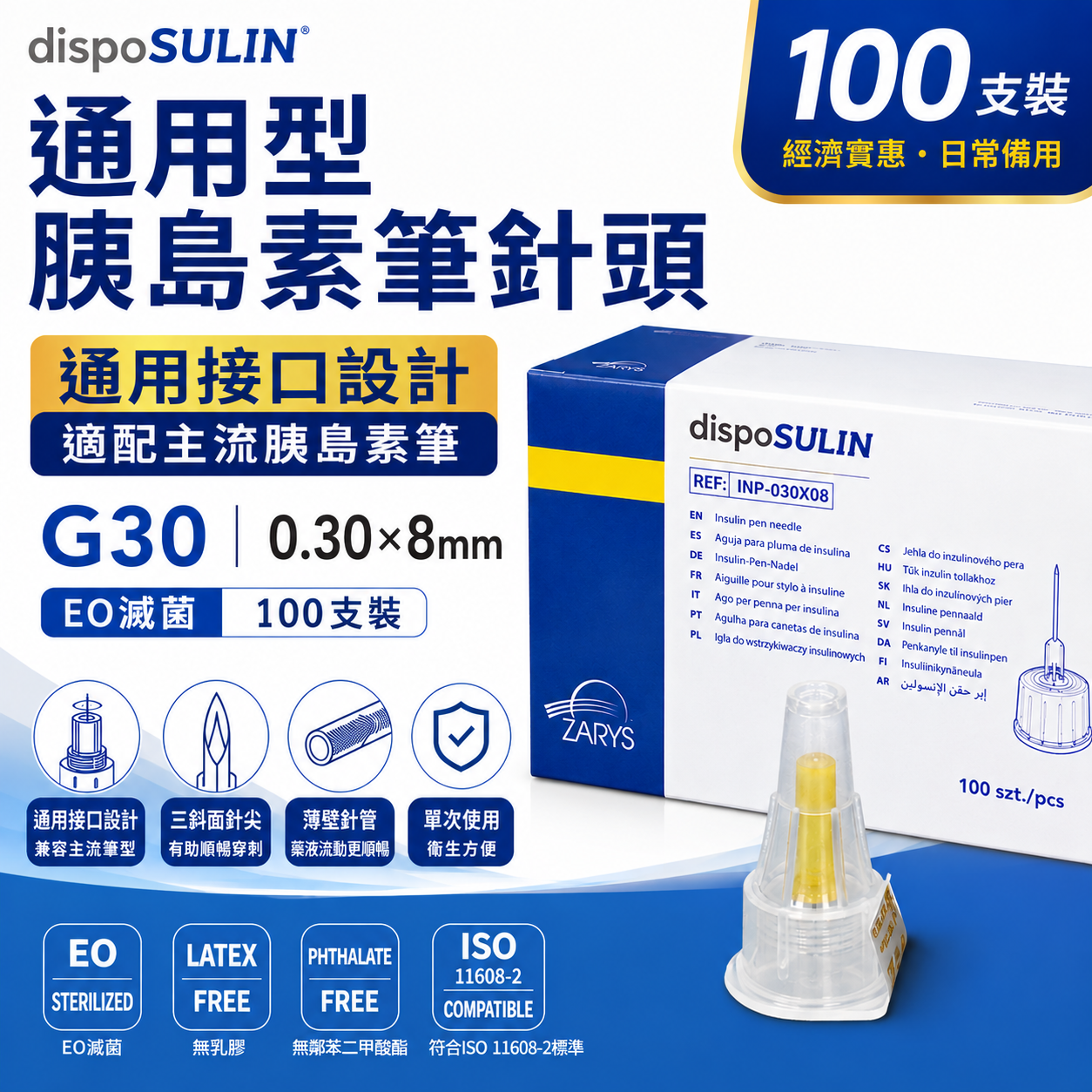 ZARYS dispoSULIN 胰島素筆針頭｜30G × 8mm