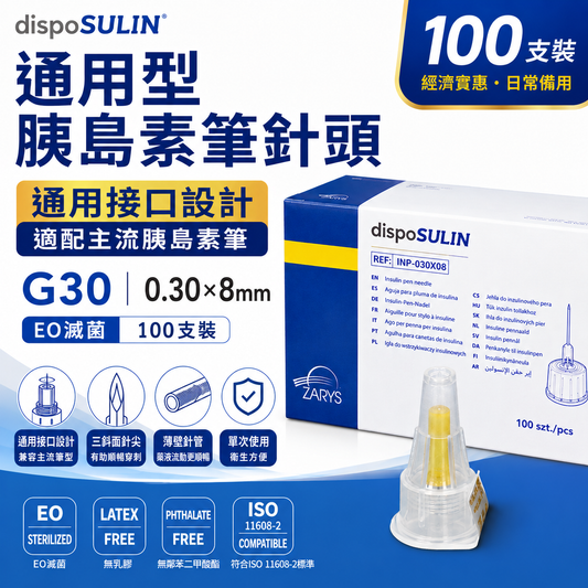 ZARYS dispoSULIN 胰島素筆針頭｜30G × 8mm