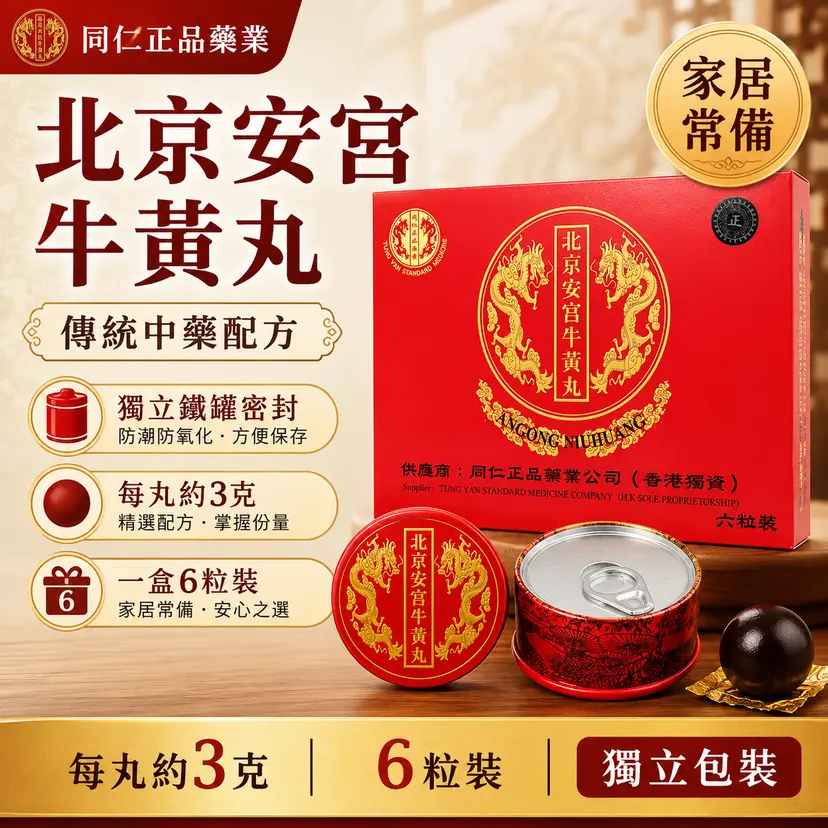 Tong Ren Authentic Beijing Angong Niuhuang Wan 3g × 6 Pills