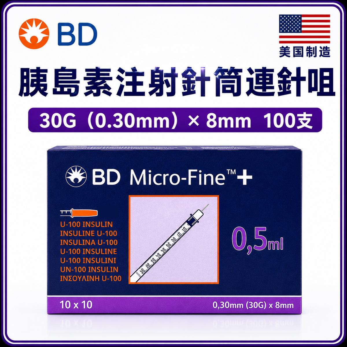 BD Micro-Fine+ U-100 胰島素注射針筒連針咀｜100支