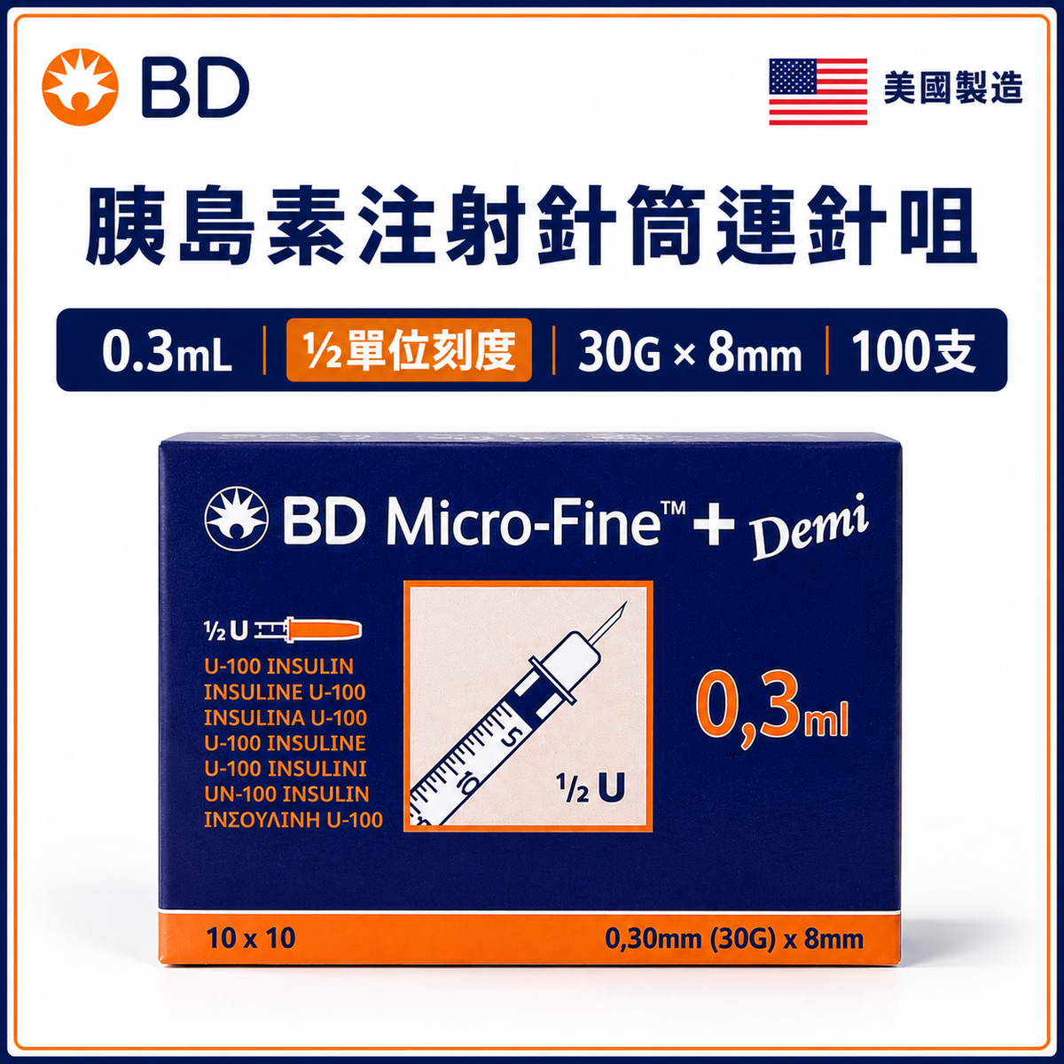 BD Micro-Fine+ U-100 胰島素注射針筒連針咀｜100支