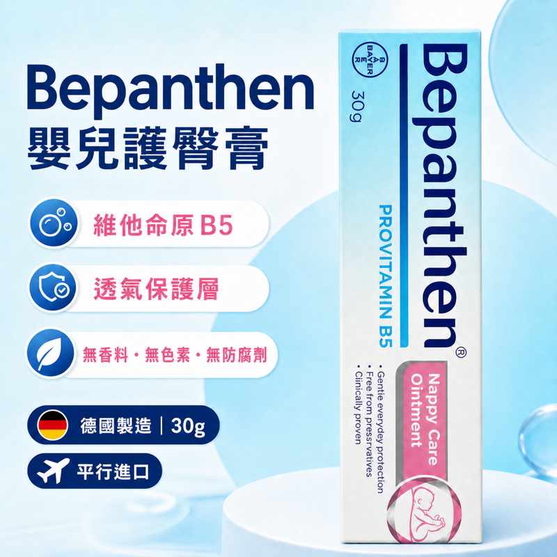Bepanthen 嬰兒護臀膏｜B5 保濕修護