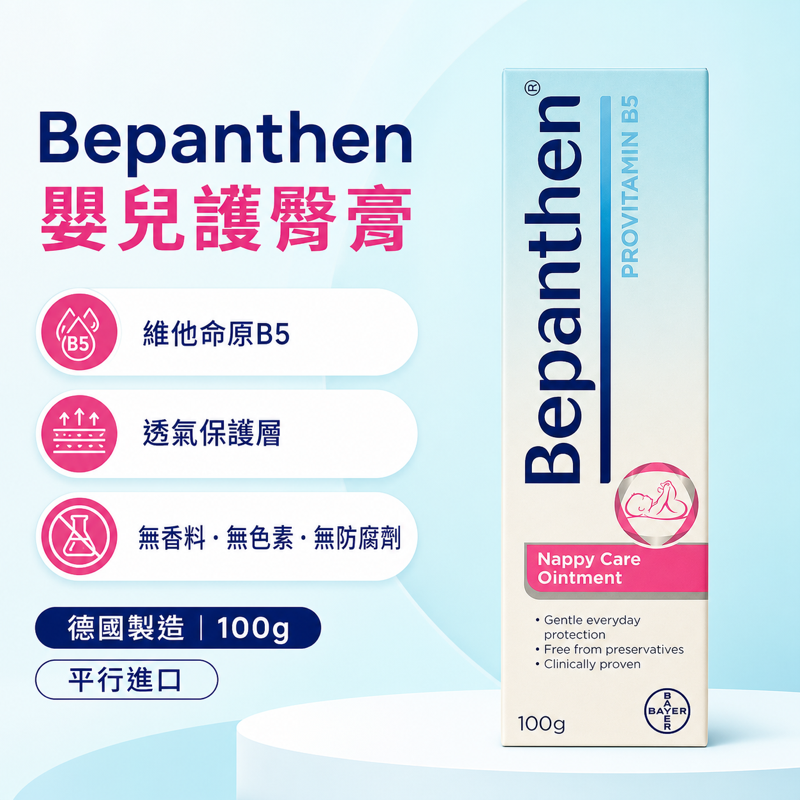 Bepanthen 嬰兒護臀膏｜B5 保濕修護