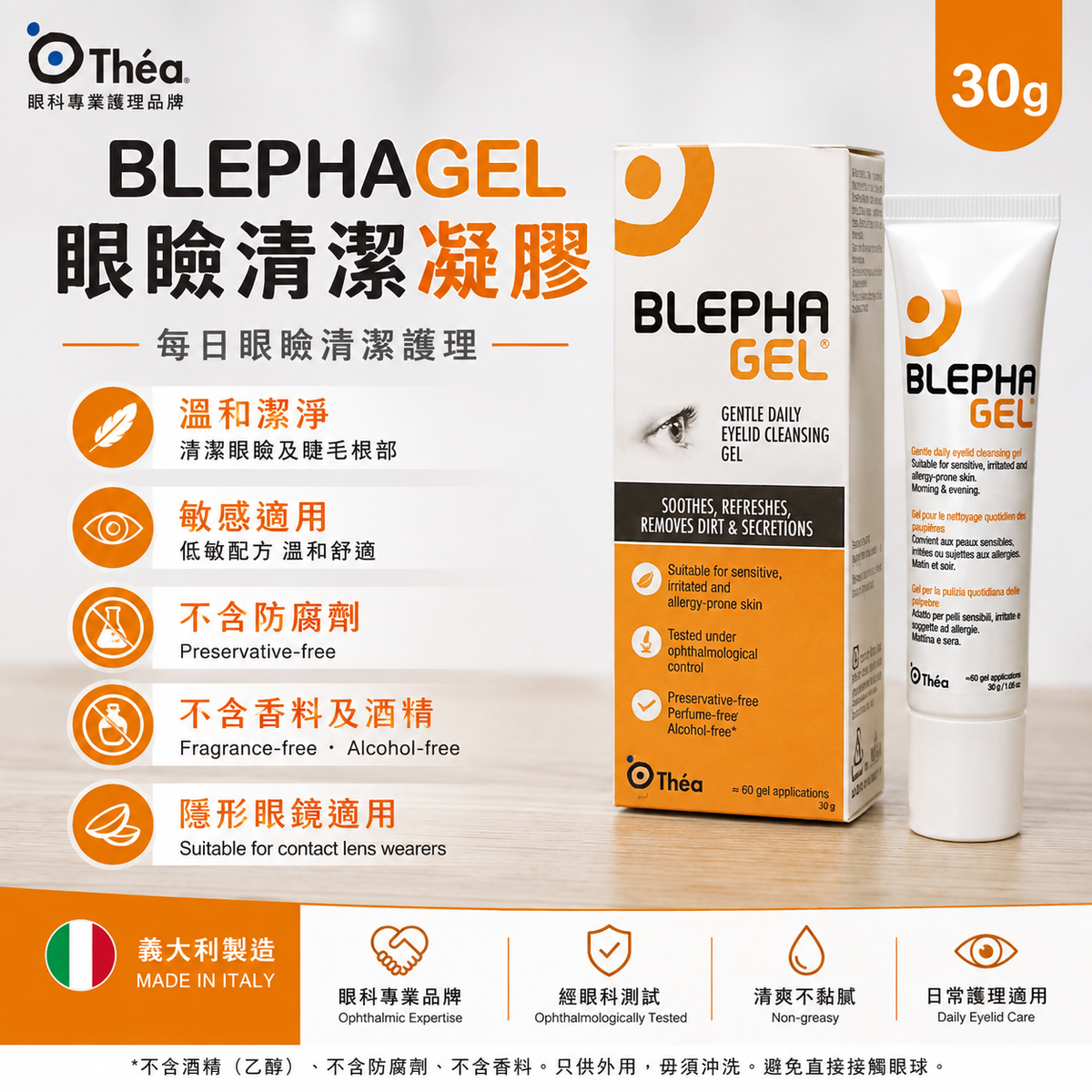 Théa Blephagel 眼瞼清潔凝膠｜30g