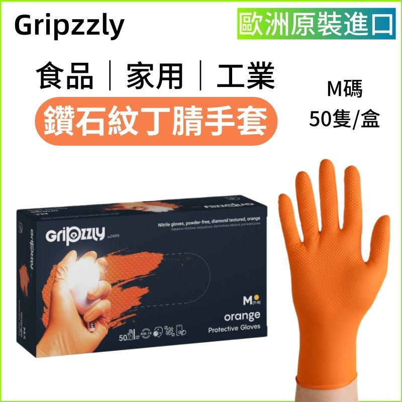 Gripzzly 工業級丁腈手套50隻｜鑽石紋防滑高抓握（橙色 M/L）