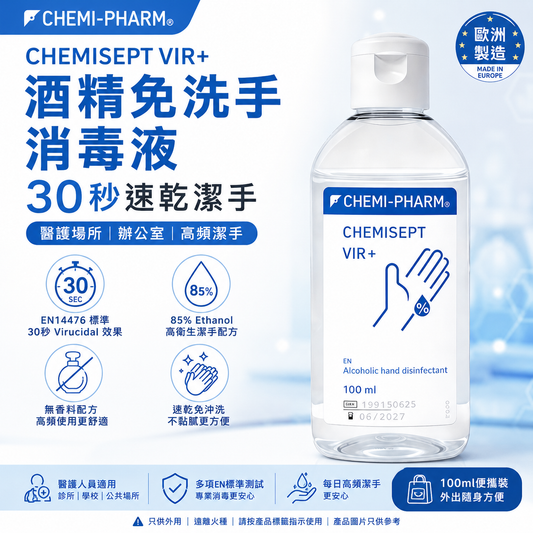 CHEMISEPT VIR 專業級酒精手部消毒液｜3種容量