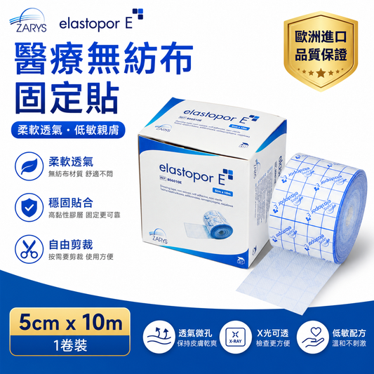 ZARYS elastopor E 無紡布固定膠帶｜6種尺寸可選