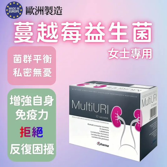 MultiUri 蔓越莓泌尿道保健水溶粉 30包